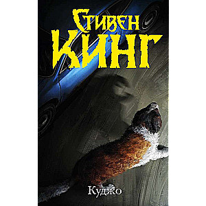 Cujo