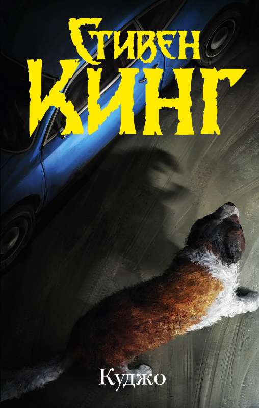 Cujo