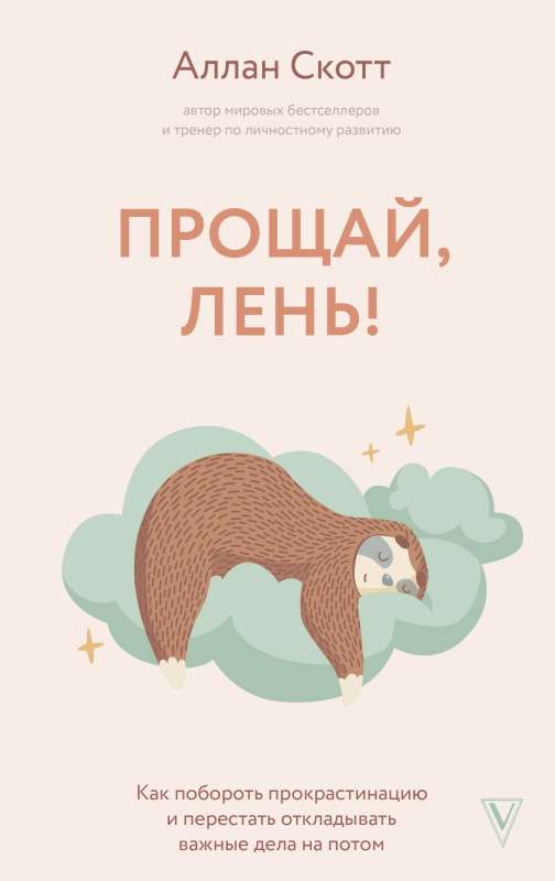 Goodbye, Laziness! How to Overcome Procrastination and Start Getting Things Done