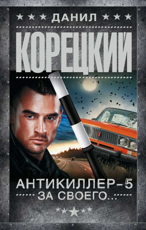Anti-Killer 5. For One's Own...
