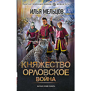 Orlovskaya Principality. War
