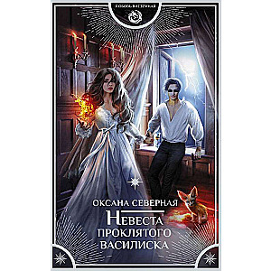 The Bride of the Cursed Basilisk
