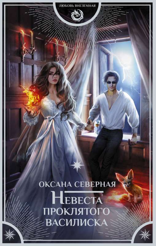 The Bride of the Cursed Basilisk