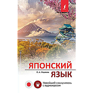 Japanese Language. A New Self-Study Guide with Audio Course