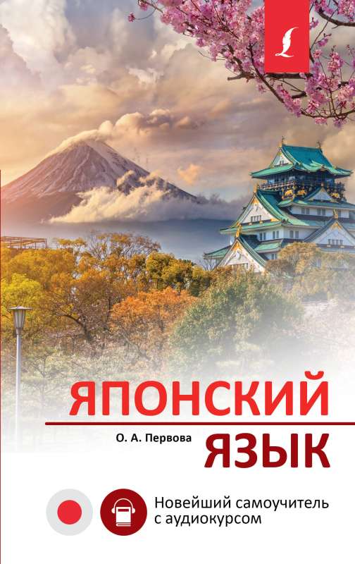 Japanese Language. A New Self-Study Guide with Audio Course