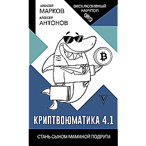 Crypto-Youmatica 4.1. Become Your Mom's Friend's Son