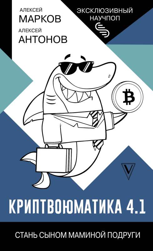 Crypto-Youmatica 4.1. Become Your Mom's Friend's Son