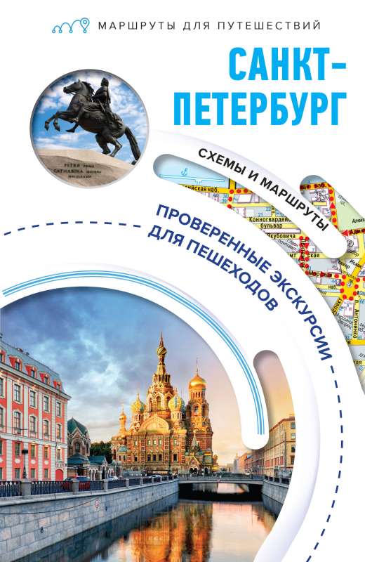 Saint Petersburg. Travel Routes