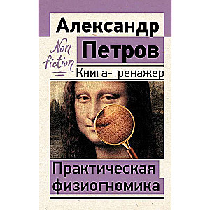 Practical Physiognomy. Training Book