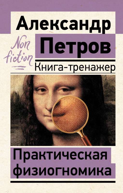 Practical Physiognomy. Training Book