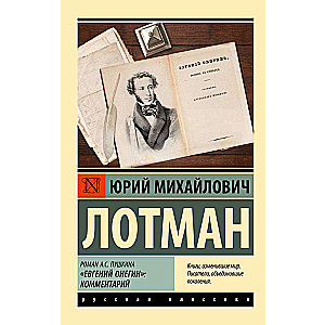 The Novel of A.S. Pushkin Eugene Onegin: Commentary
