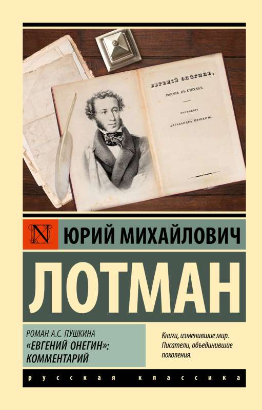The Novel of A.S. Pushkin Eugene Onegin: Commentary