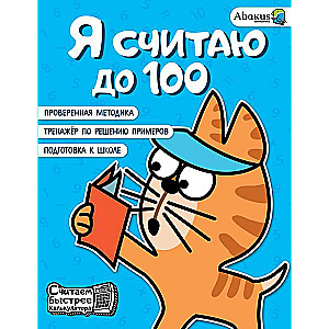 Я считаю до 100