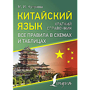Chinese Language. All Rules in Diagrams and Tables. A Brief Guide