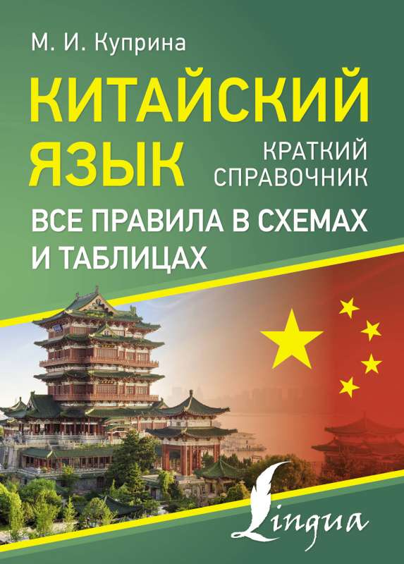 Chinese Language. All Rules in Diagrams and Tables. A Brief Guide