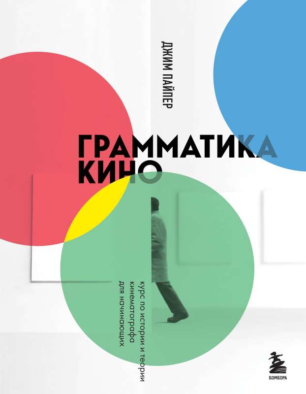 The Grammar of Film. A Course on the History and Theory of Cinematography for Beginners