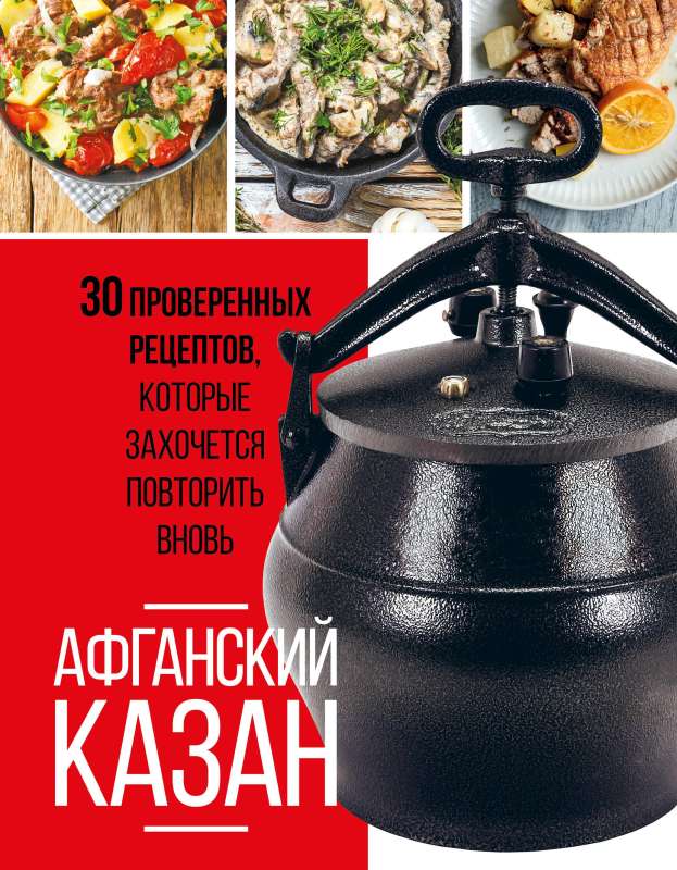 Afghan Kazan. 30 Proven Recipes You'll Want to Repeat Again