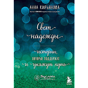 Light of Hope. Stories that Support and Show the Way