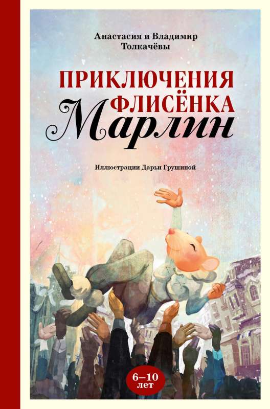 Приключения флисёнка Марлин