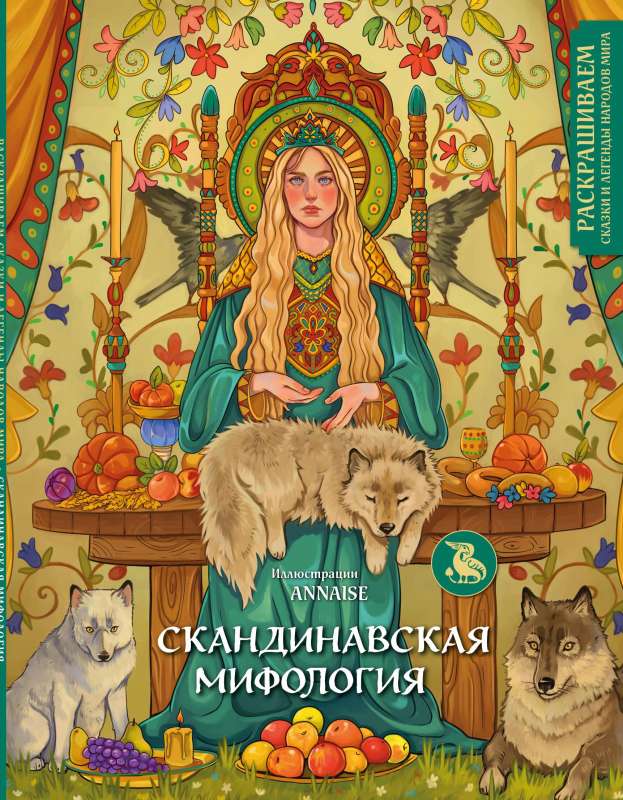 Norse Mythology. Coloring Fairy Tales and Legends of the Peoples of the World