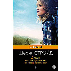 Wild: A Dangerous Journey as a Way to Find Yourself