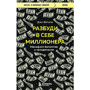 Awaken the Millionaire Within You. Manifesto of Wealth and Prosperity