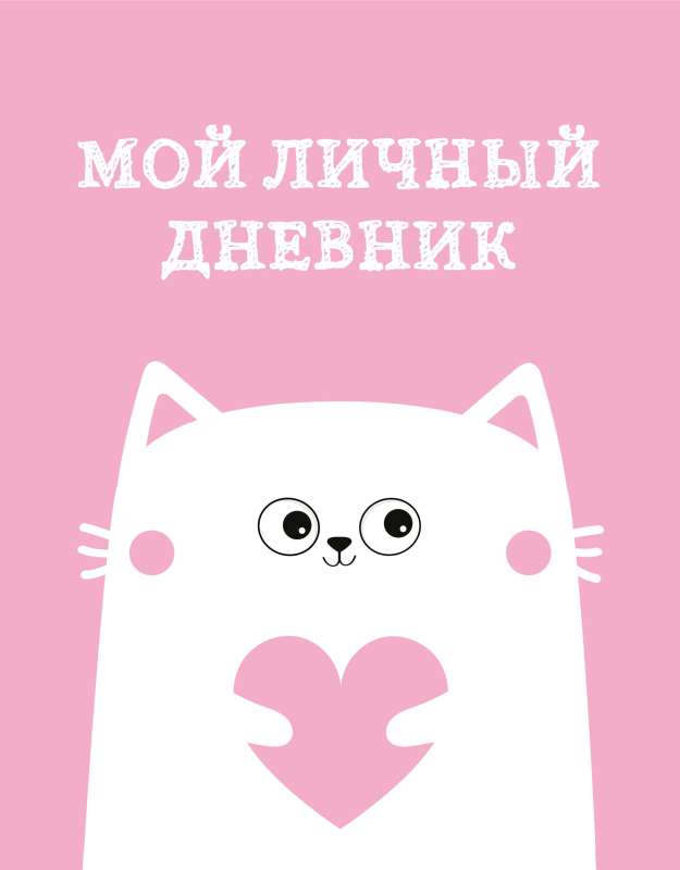 My Personal Diary. Kitty A5, 48 pages.