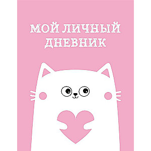 My Personal Diary. Kitty A5, 48 pages.