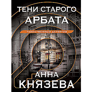 Shadows of the Old Arbat