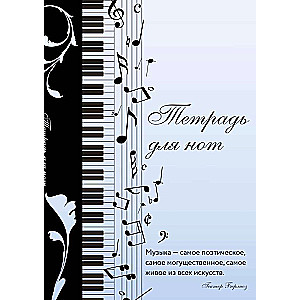 Notebook for Notes. Musical Mood, with a Quote