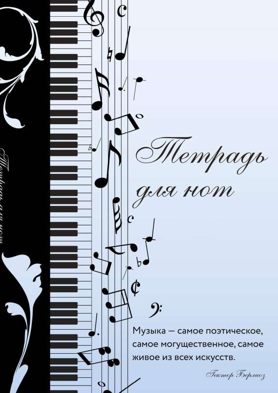 Notebook for Notes. Musical Mood, with a Quote