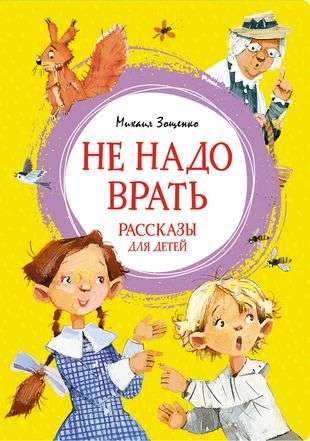 Don't Lie. Stories for Children
