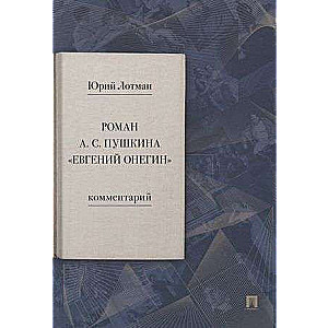 The Novel of A. S. Pushkin Eugene Onegin. Commentary