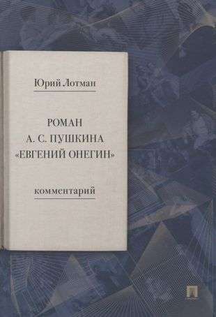 The Novel of A. S. Pushkin Eugene Onegin. Commentary