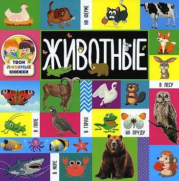 Your Favorite Books. Animals
