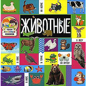 Your Favorite Books. Animals