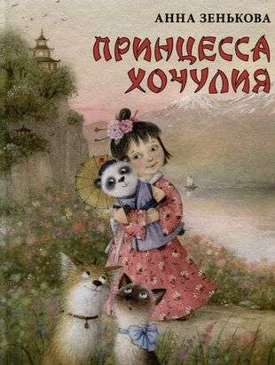 Princess Hochuliya