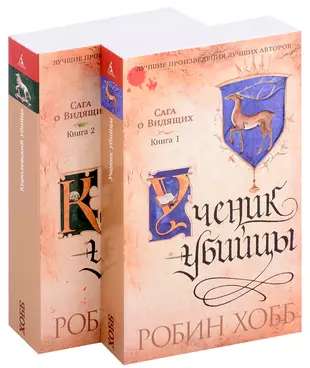 The Saga of the See-ers. The Assassin's Apprentice. The Royal Assassin in 2 Books