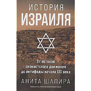 The History of Israel: From the Origins of the Zionist Movement to the Intifada of the Early 21st Century