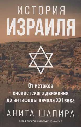 The History of Israel: From the Origins of the Zionist Movement to the Intifada of the Early 21st Century