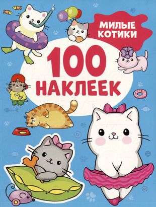 Cute Kittens 100 Stickers