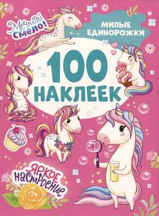Cute Unicorns 100 Stickers