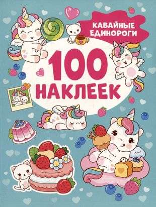 Kawaii Unicorns 100 Stickers