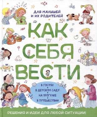 How to behave. For toddlers and their parents