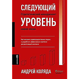 The Next Level. Strategic Management of a New Era