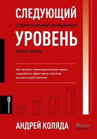 The Next Level. Strategic Management of a New Era