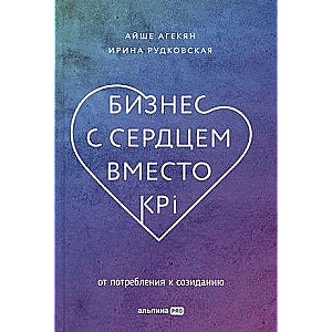 Business with Heart Instead of KPI: From Consumption to Creation