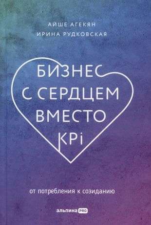 Business with Heart Instead of KPI: From Consumption to Creation
