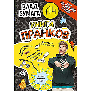 Vlad A4. The Prank Book