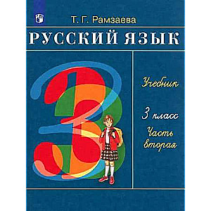 Russian Language. Grade 3. Textbook. In 2 parts. Part 2.